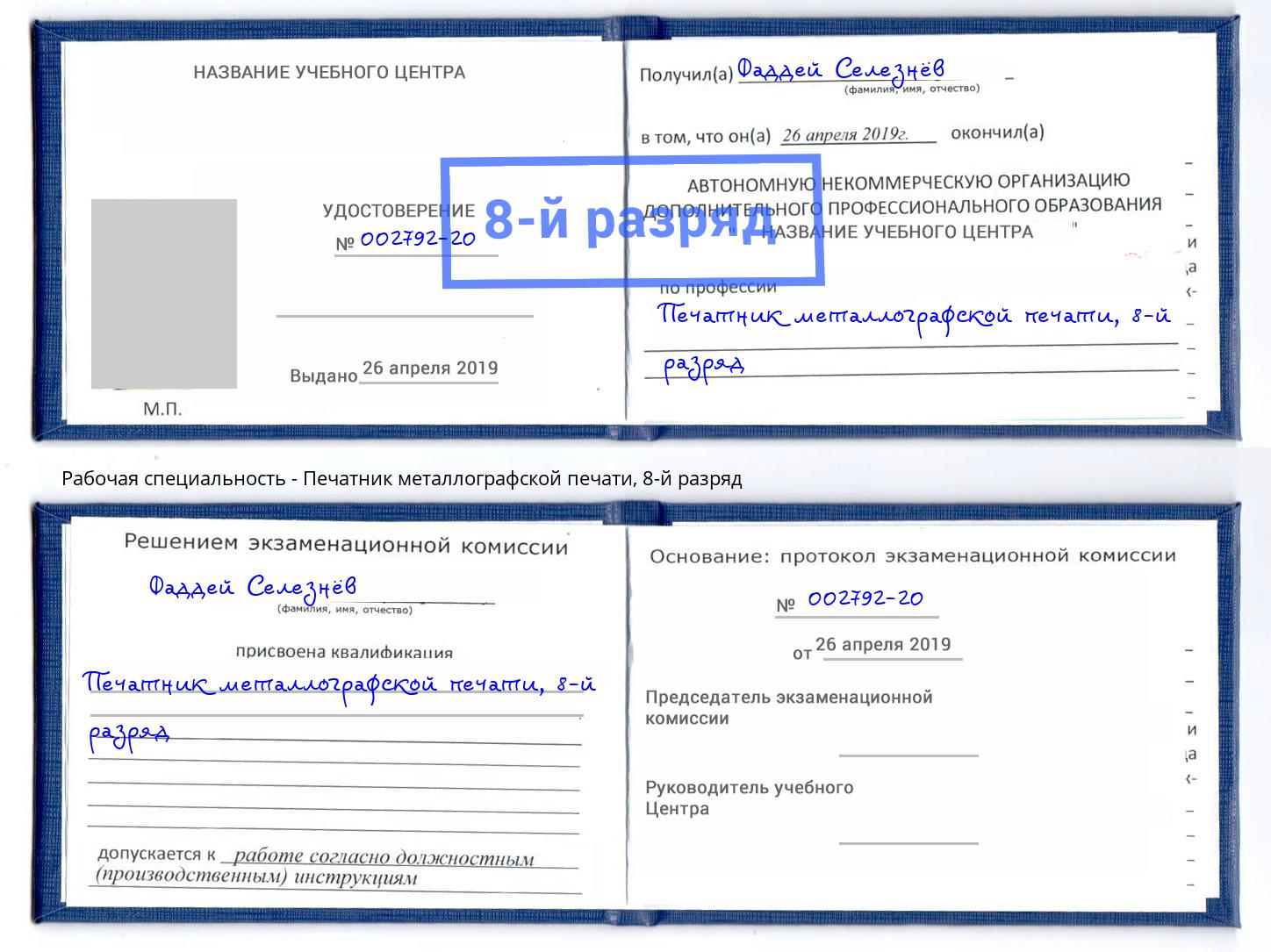 корочка 8-й разряд Печатник металлографской печати Клин