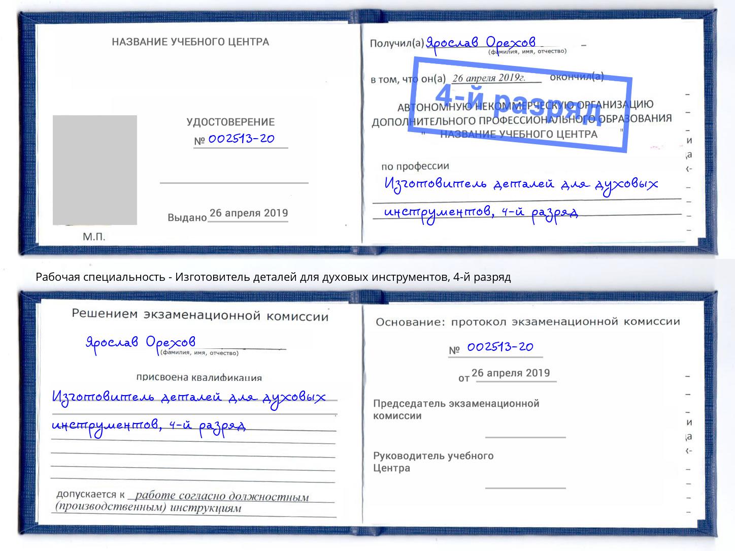 корочка 4-й разряд Изготовитель деталей для духовых инструментов Клин