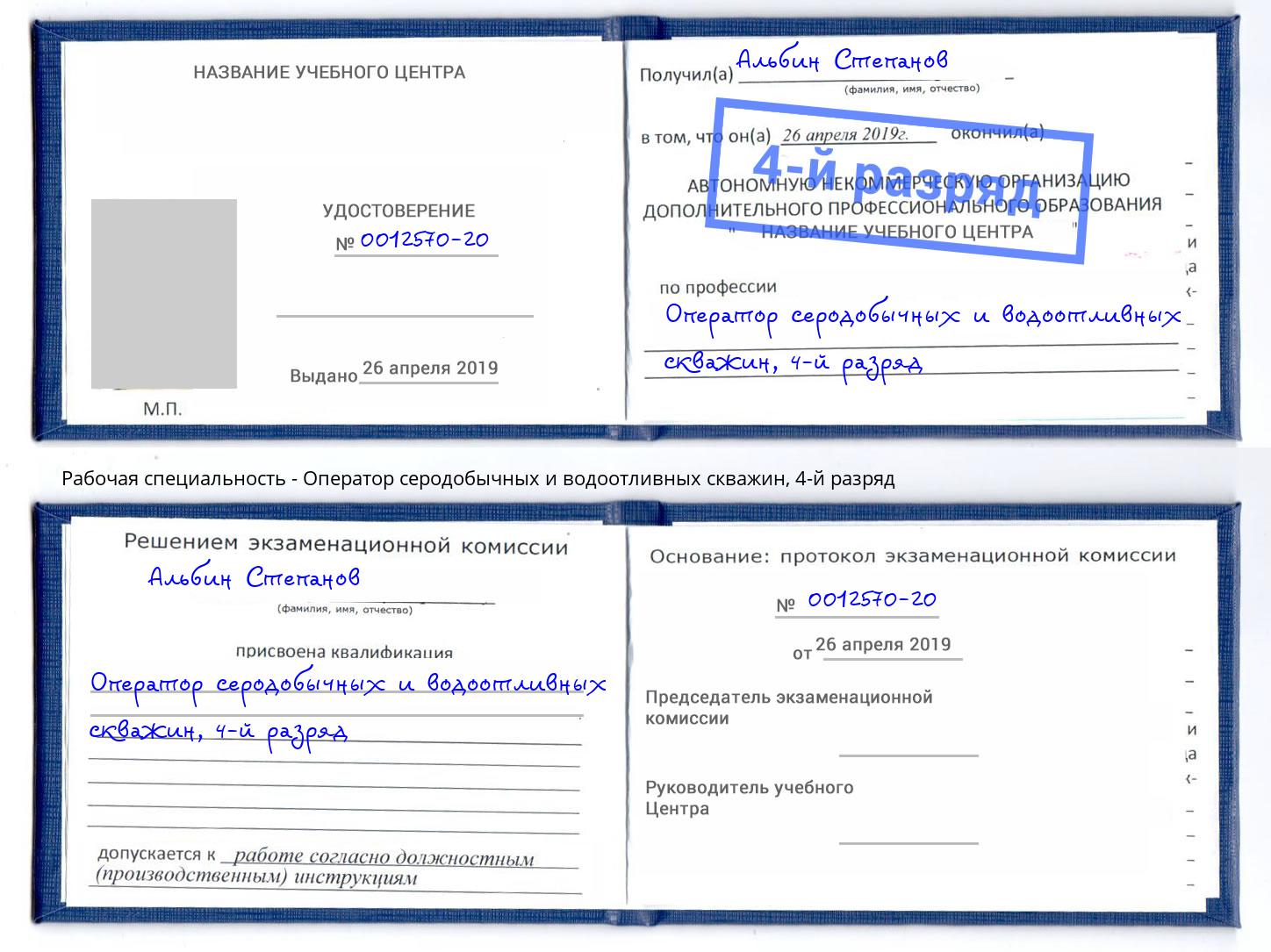 корочка 4-й разряд Оператор серодобычных и водоотливных скважин Клин