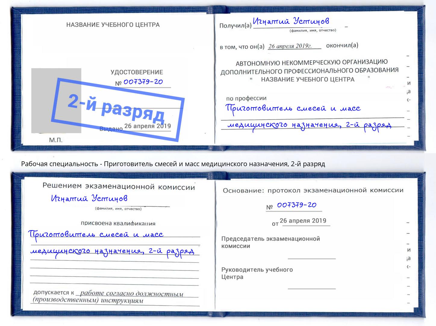 корочка 2-й разряд Приготовитель смесей и масс медицинского назначения Клин