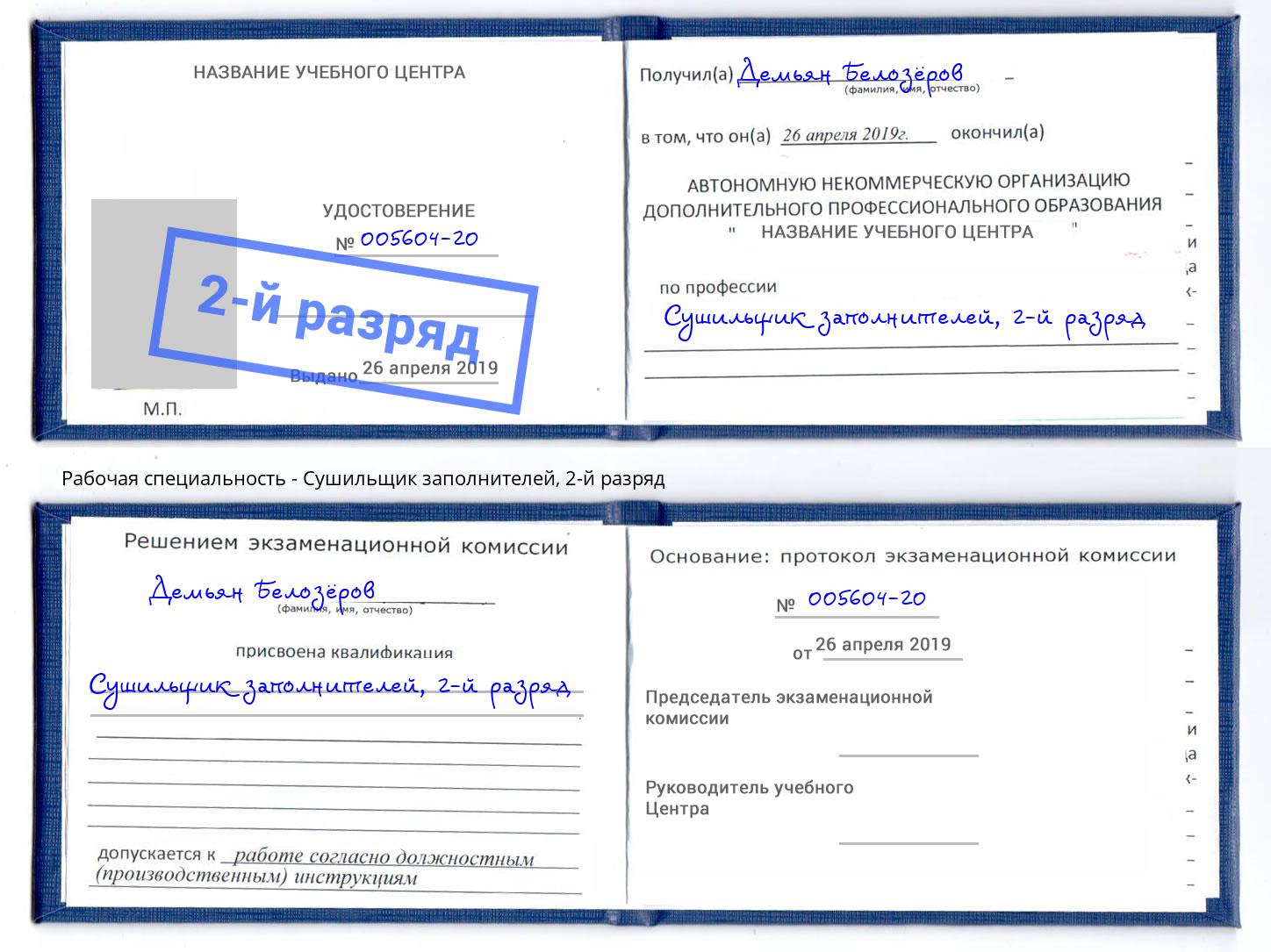 корочка 2-й разряд Сушильщик заполнителей Клин