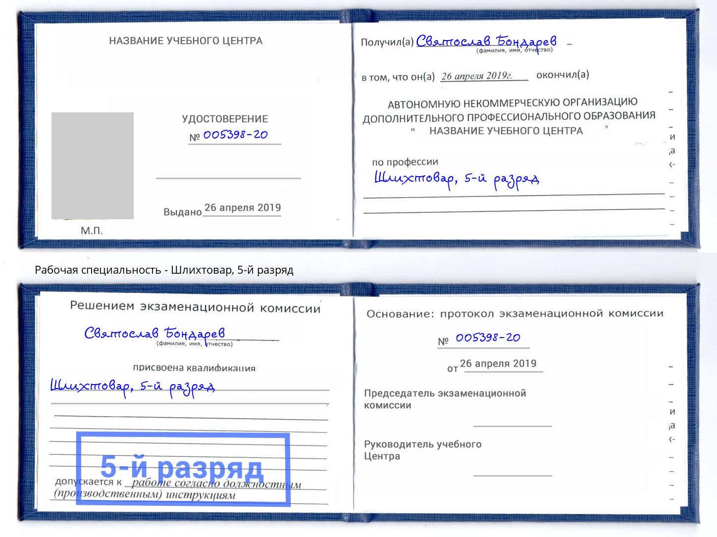 корочка 5-й разряд Шлихтовар Клин