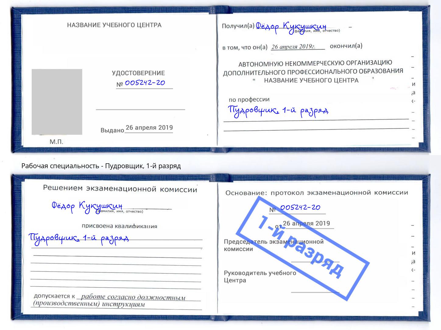 корочка 1-й разряд Пудровщик Клин