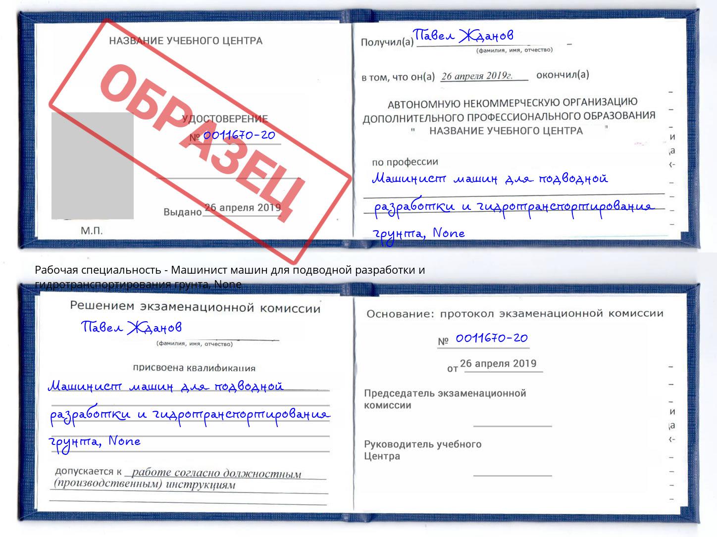 корочка None Машинист машин для подводной разработки и гидротранспортирования грунта Клин