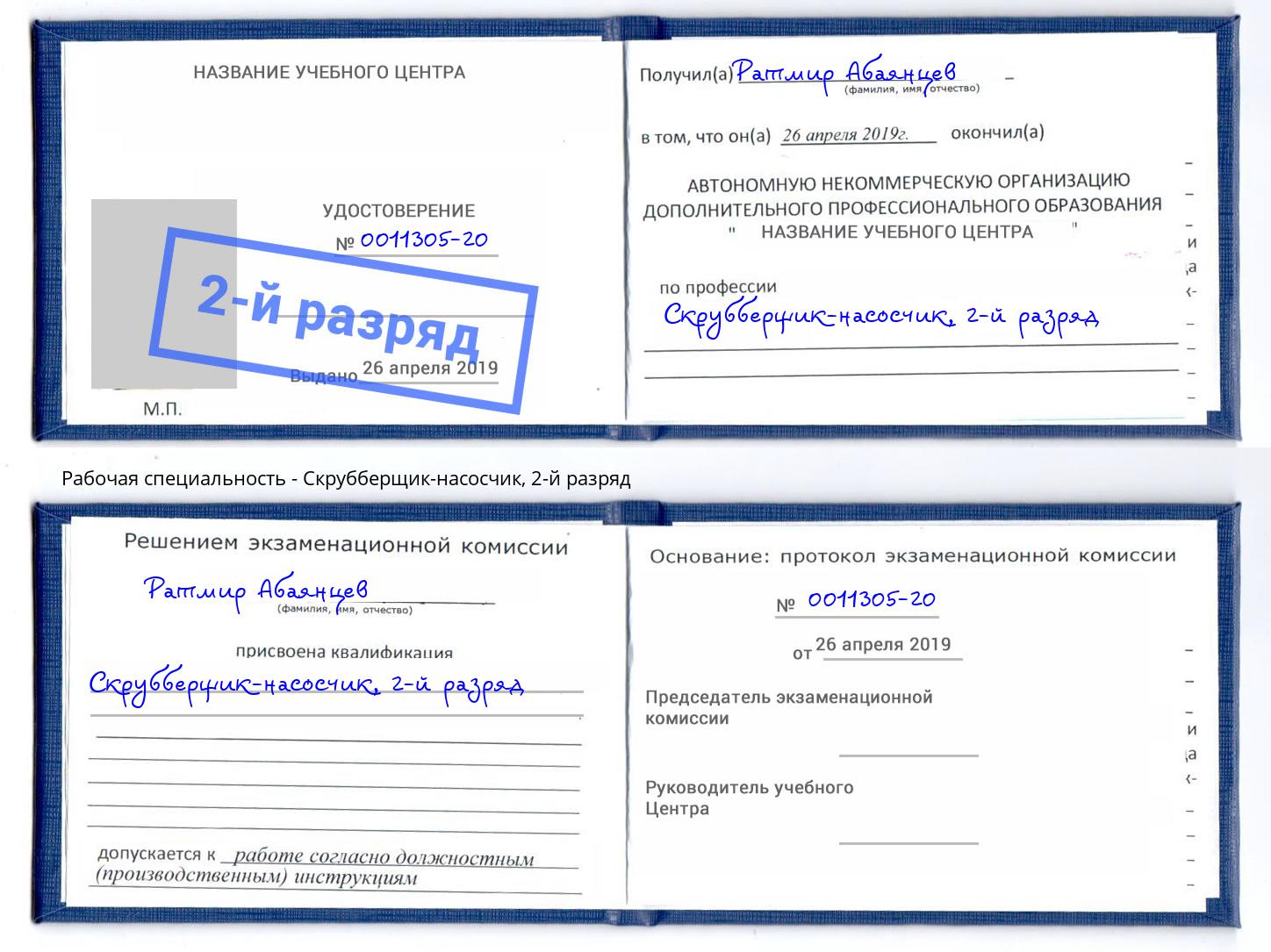 корочка 2-й разряд Скрубберщик-насосчик Клин