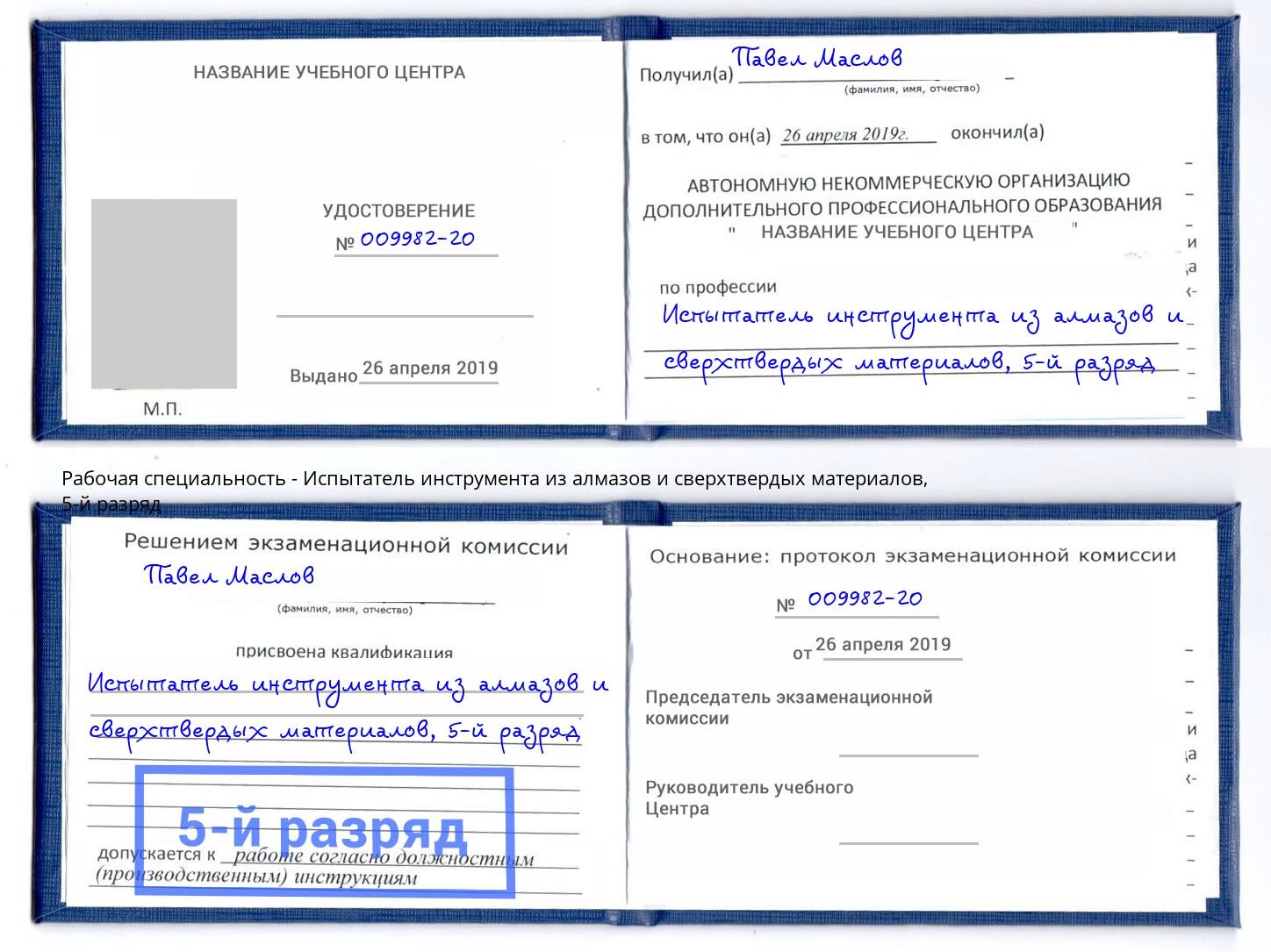 корочка 5-й разряд Испытатель инструмента из алмазов и сверхтвердых материалов Клин