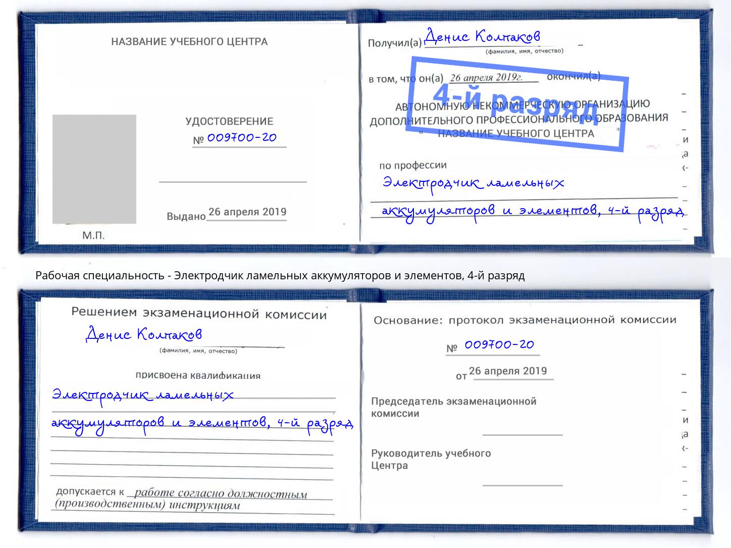 корочка 4-й разряд Электродчик ламельных аккумуляторов и элементов Клин