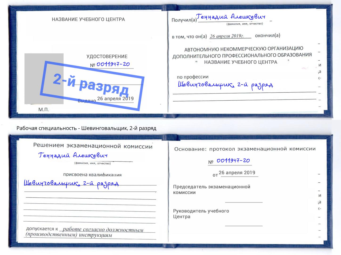 корочка 2-й разряд Шевинговальщик Клин