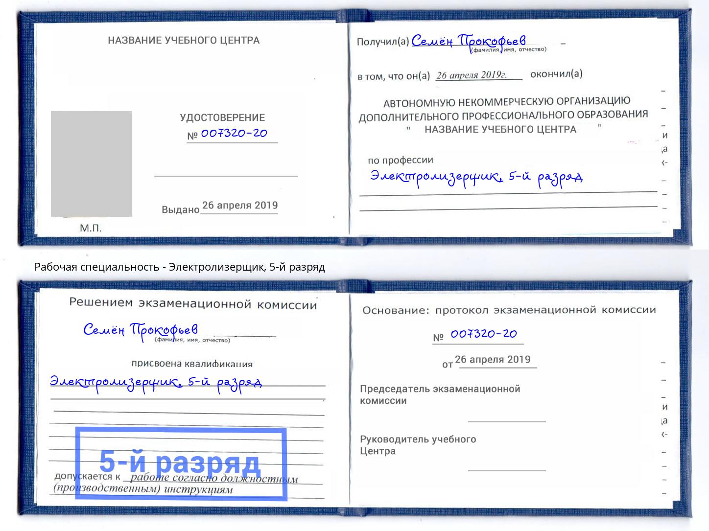 корочка 5-й разряд Электролизерщик Клин