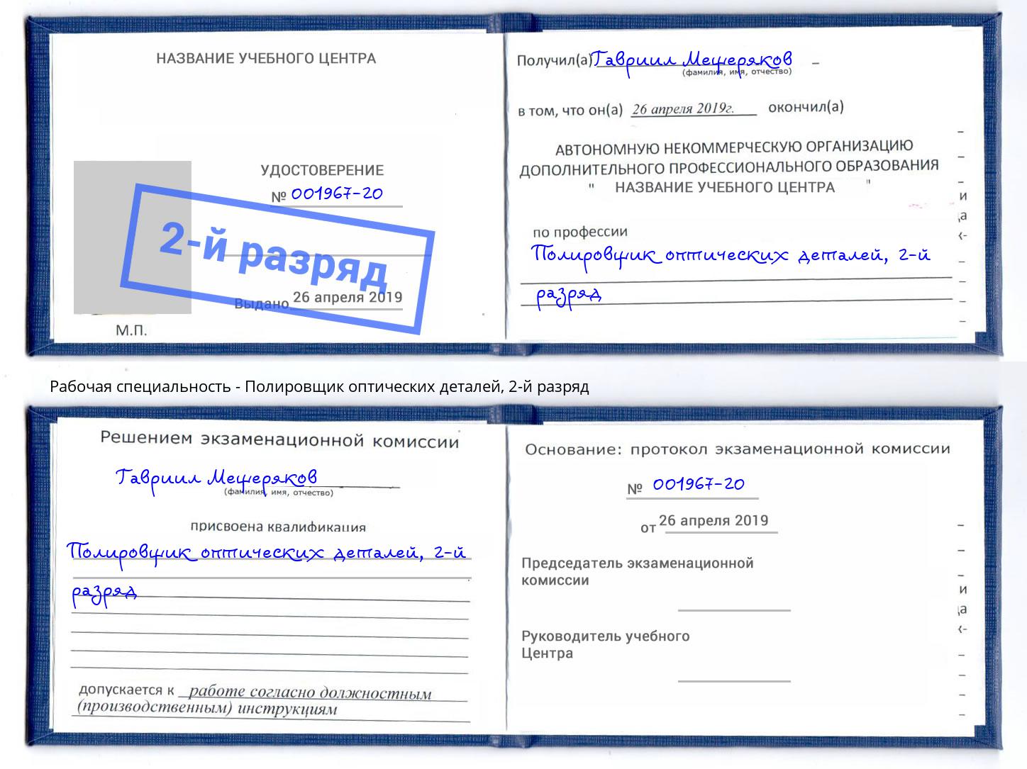 корочка 2-й разряд Полировщик оптических деталей Клин