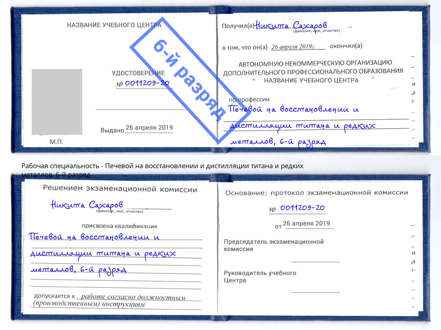 корочка 6-й разряд Печевой на восстановлении и дистилляции титана и редких металлов Клин