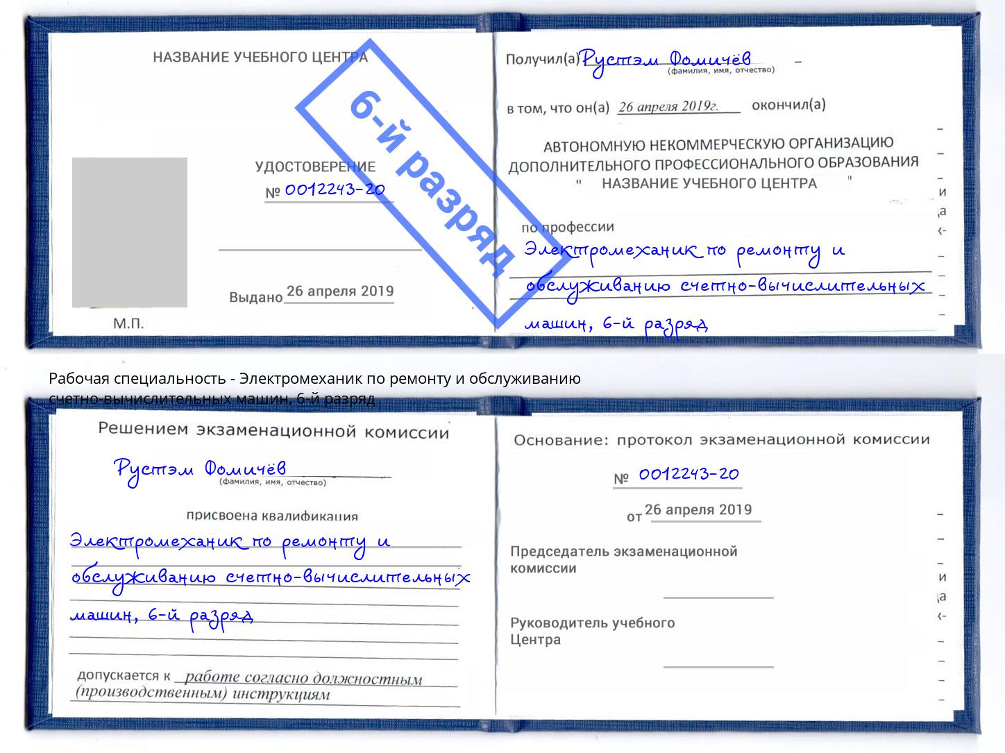 корочка 6-й разряд Электромеханик по ремонту и обслуживанию счетно-вычислительных машин Клин