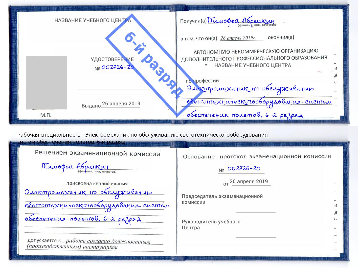 корочка 6-й разряд Электромеханик по обслуживанию светотехническогооборудования систем обеспечения полетов Клин