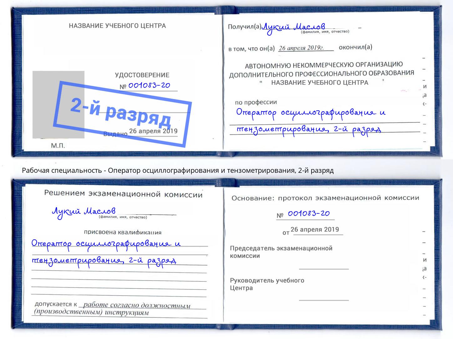 корочка 2-й разряд Оператор осциллографирования и тензометрирования Клин