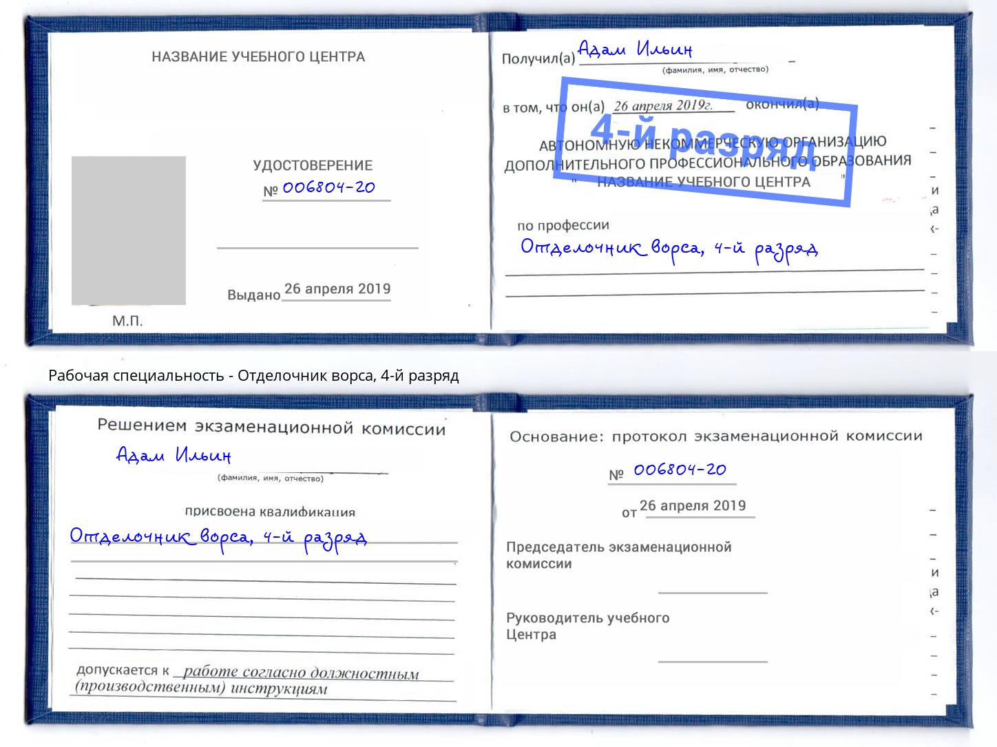 корочка 4-й разряд Отделочник ворса Клин
