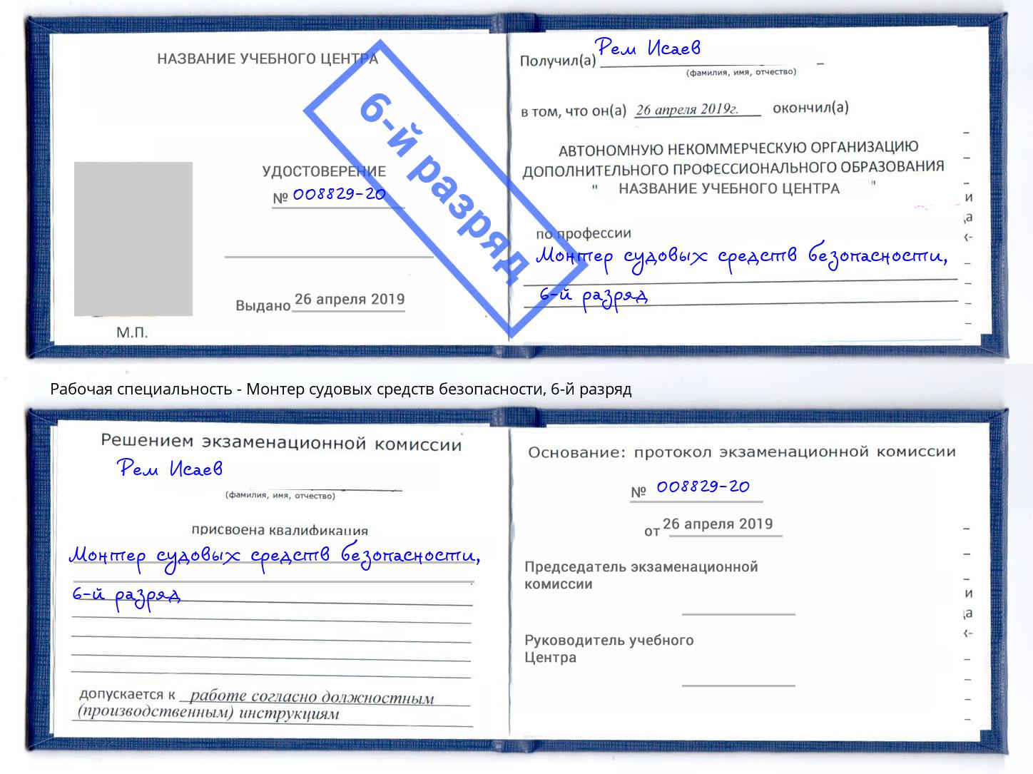 корочка 6-й разряд Монтер судовых средств безопасности Клин