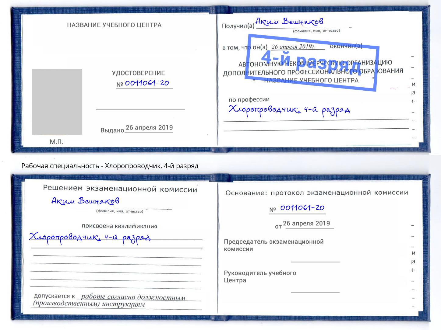 корочка 4-й разряд Хлоропроводчик Клин