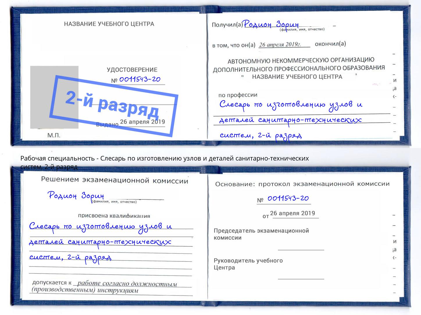 корочка 2-й разряд Слесарь по изготовлению узлов и деталей санитарно-технических систем Клин