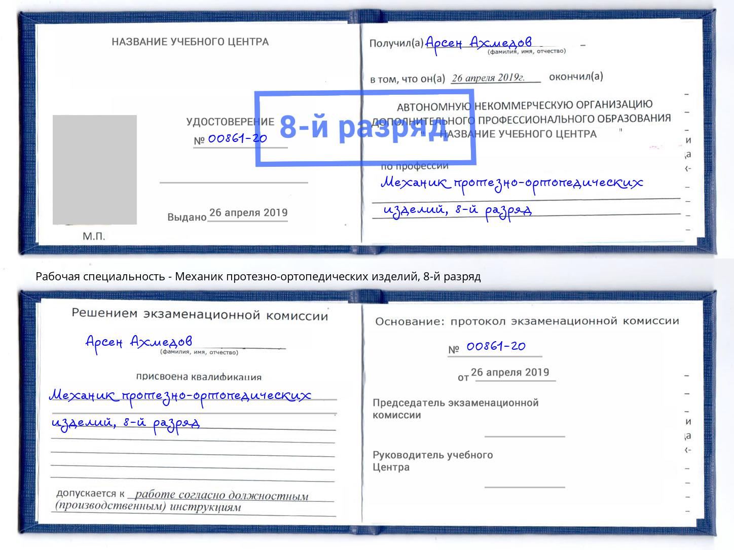 корочка 8-й разряд Механик протезно-ортопедических изделий Клин