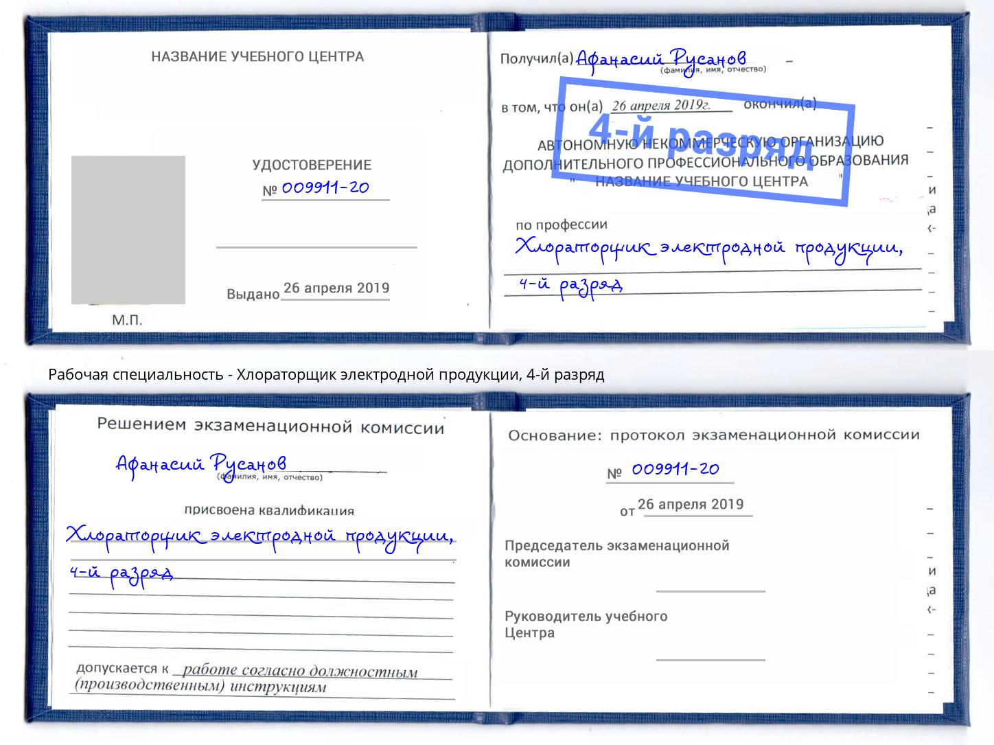 корочка 4-й разряд Хлораторщик электродной продукции Клин