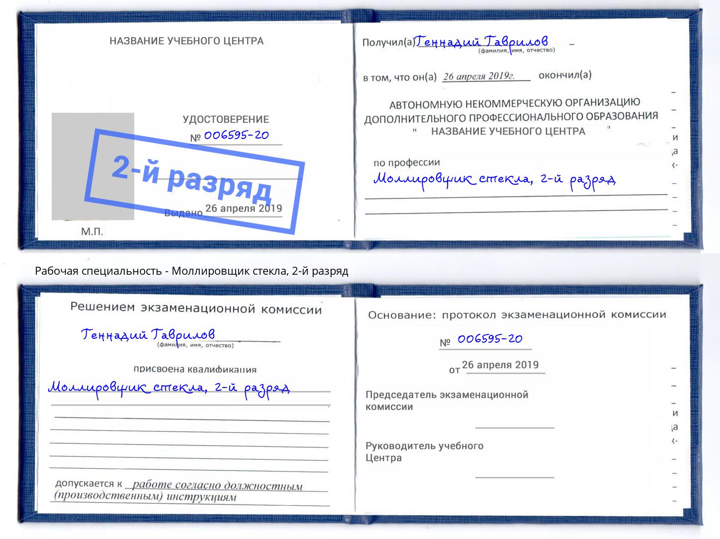 корочка 2-й разряд Моллировщик стекла Клин