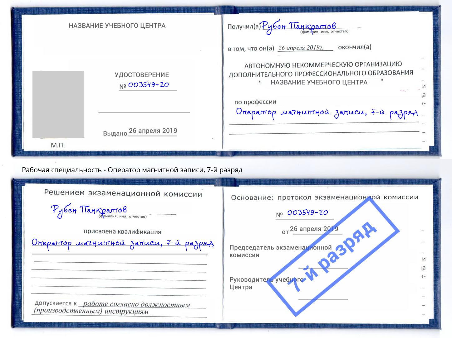 корочка 7-й разряд Оператор магнитной записи Клин