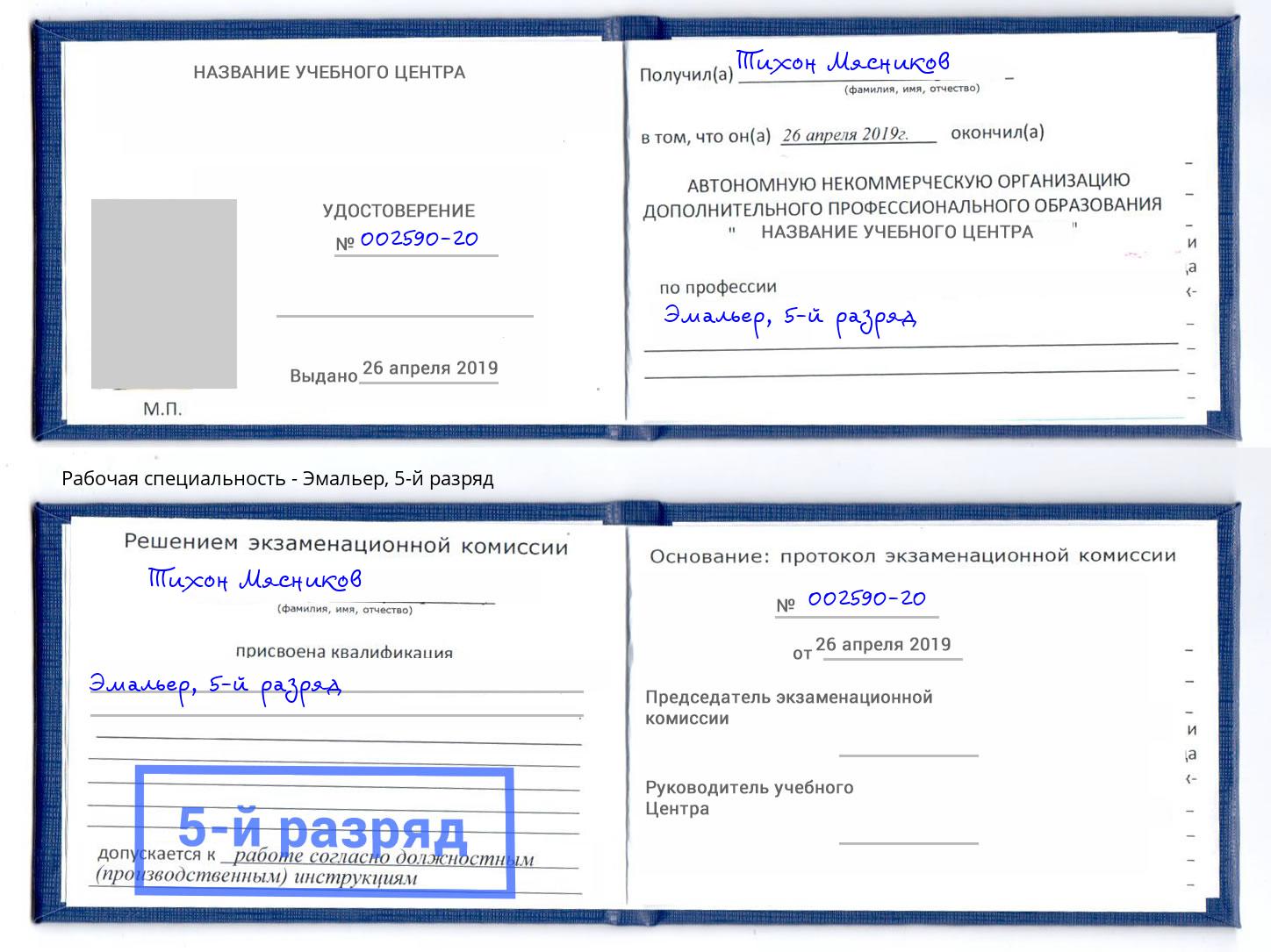корочка 5-й разряд Эмальер Клин