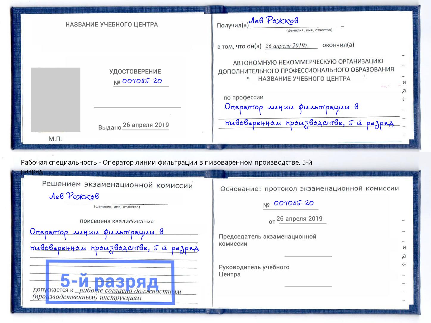 корочка 5-й разряд Оператор линии фильтрации в пивоваренном производстве Клин