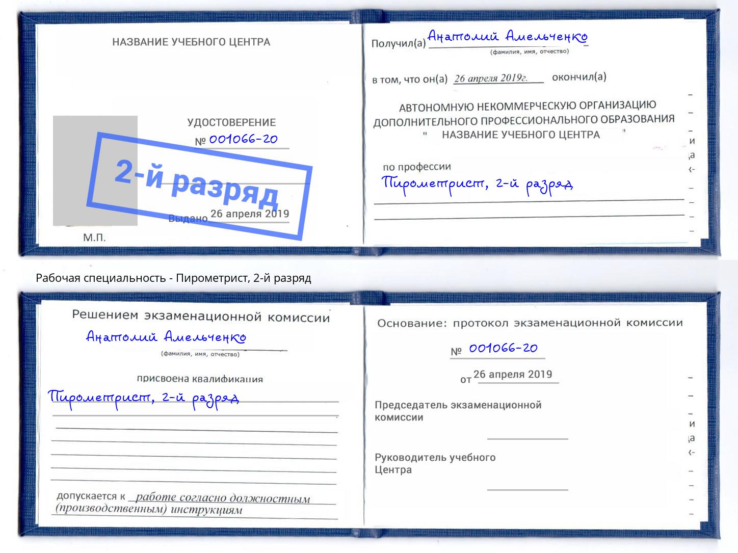 корочка 2-й разряд Пирометрист Клин