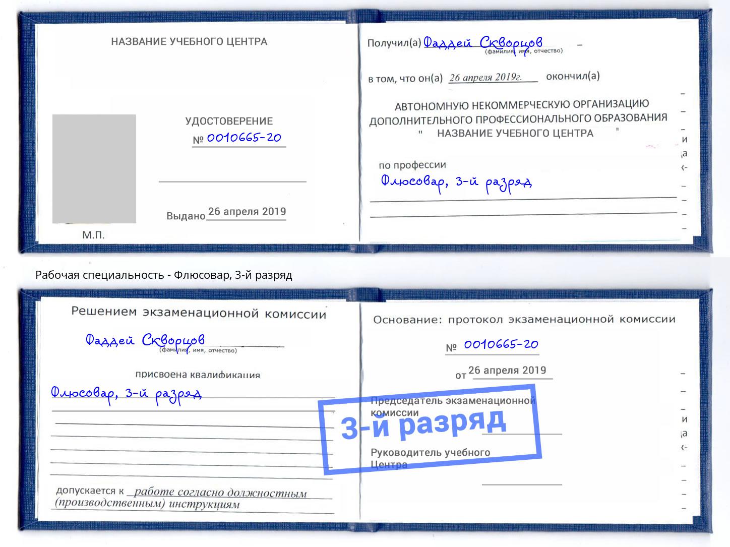 корочка 3-й разряд Флюсовар Клин