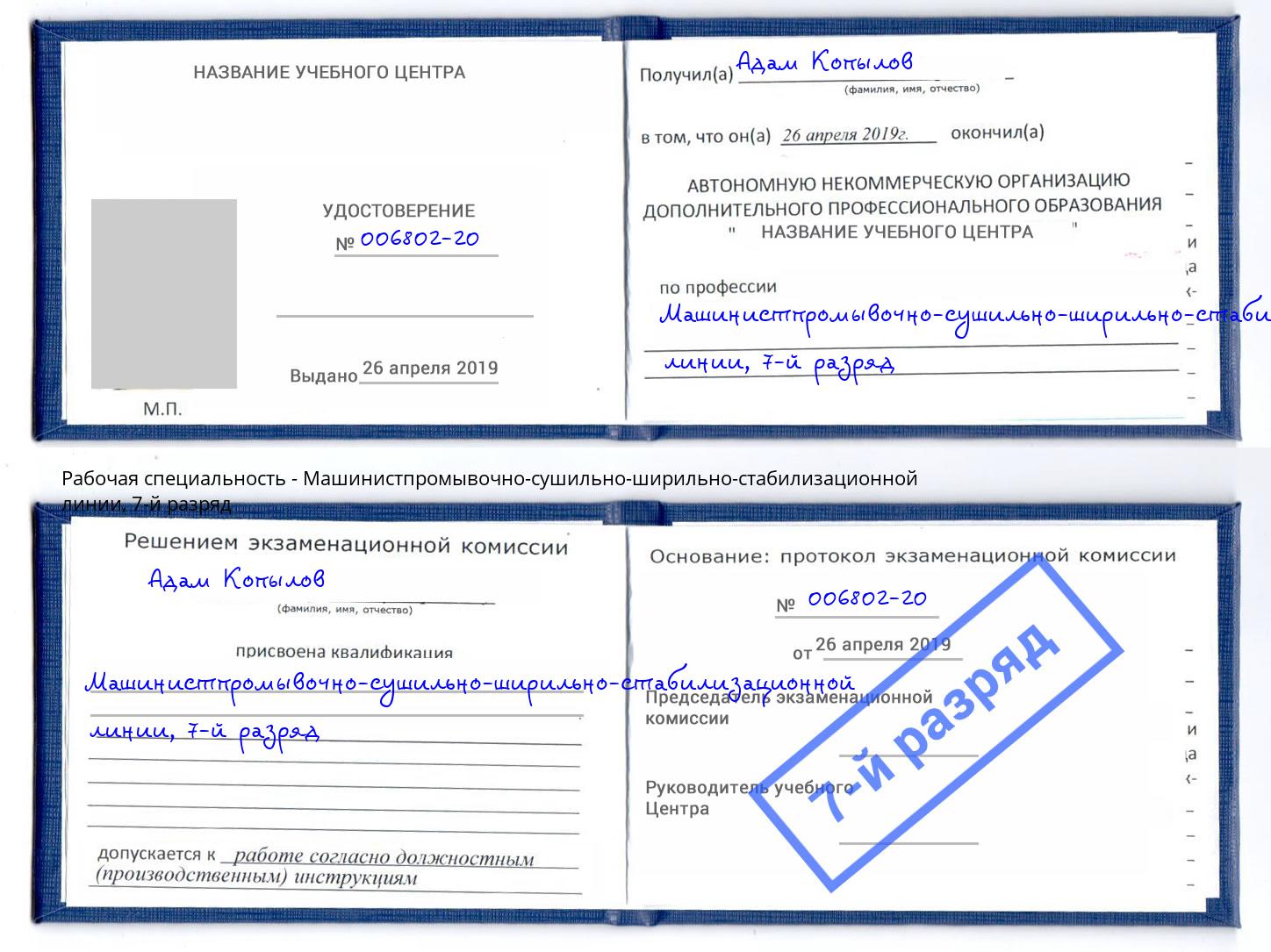 корочка 7-й разряд Машинистпромывочно-сушильно-ширильно-стабилизационной линии Клин