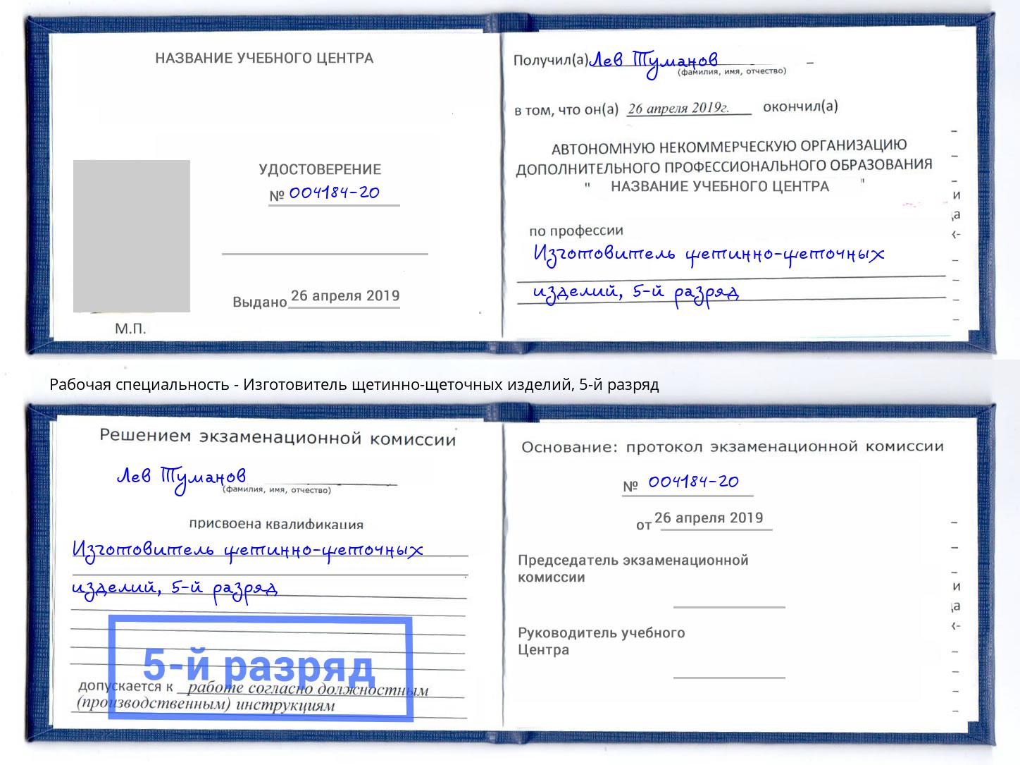 корочка 5-й разряд Изготовитель щетинно-щеточных изделий Клин