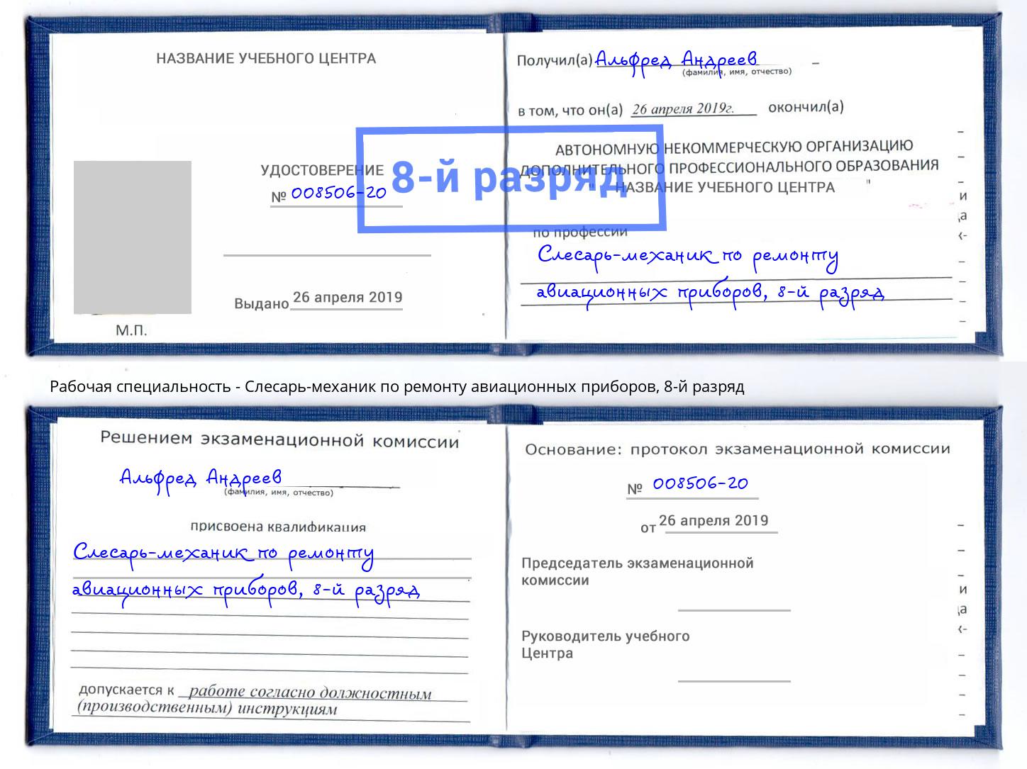 корочка 8-й разряд Слесарь-механик по ремонту авиационных приборов Клин