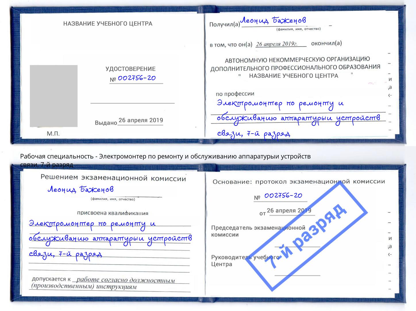 корочка 7-й разряд Электромонтер по ремонту и обслуживанию аппаратурыи устройств связи Клин