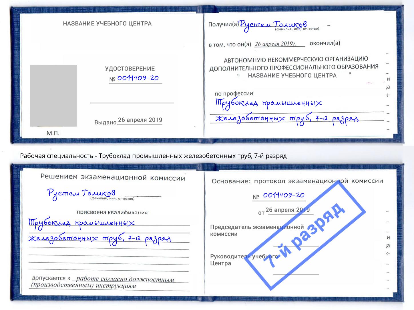 корочка 7-й разряд Трубоклад промышленных железобетонных труб Клин