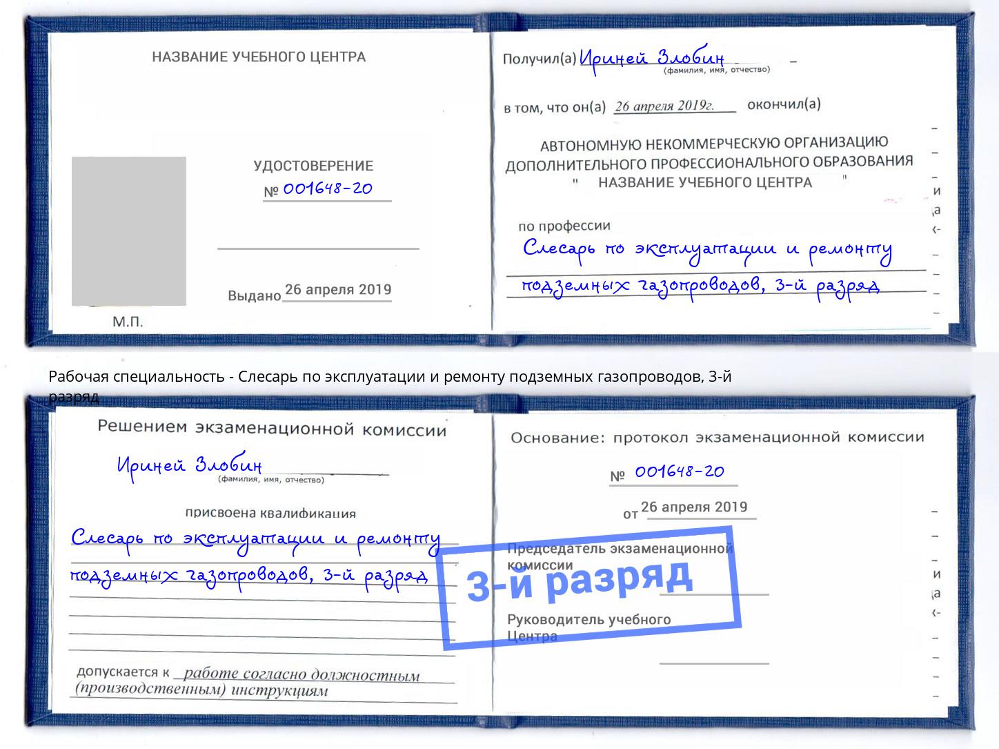 корочка 3-й разряд Слесарь по эксплуатации и ремонту подземных газопроводов Клин