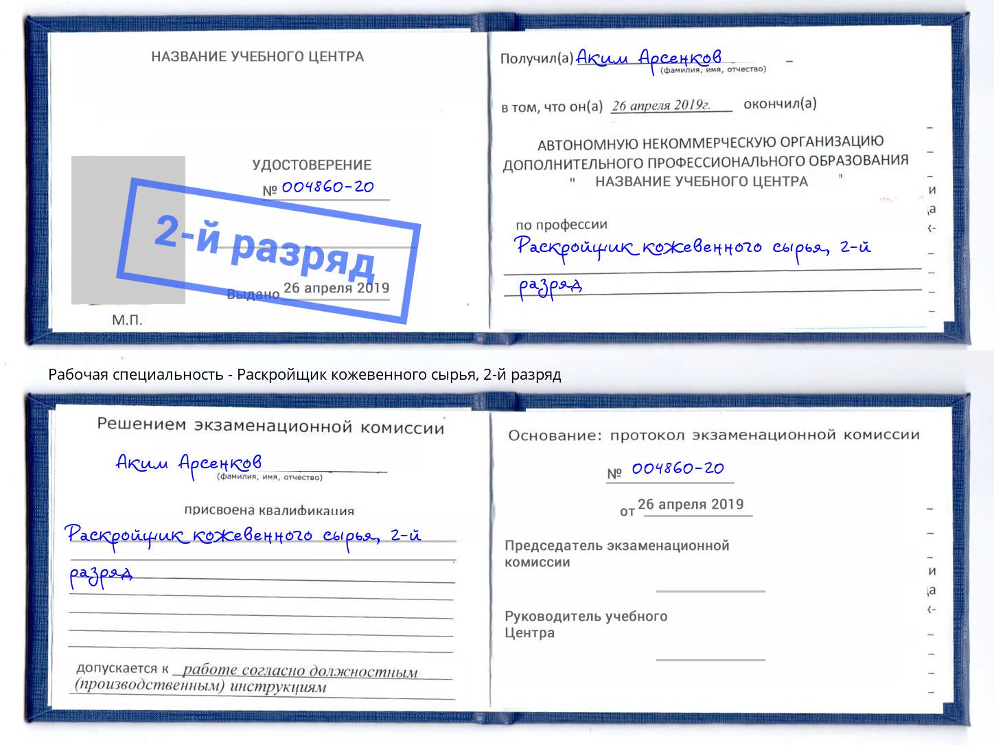 корочка 2-й разряд Раскройщик кожевенного сырья Клин