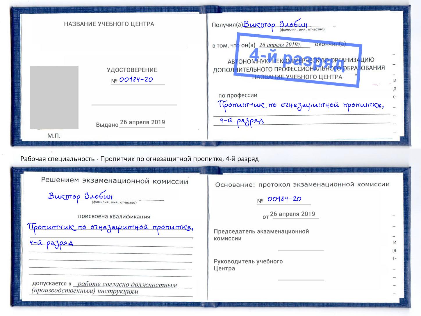 корочка 4-й разряд Пропитчик по огнезащитной пропитке Клин