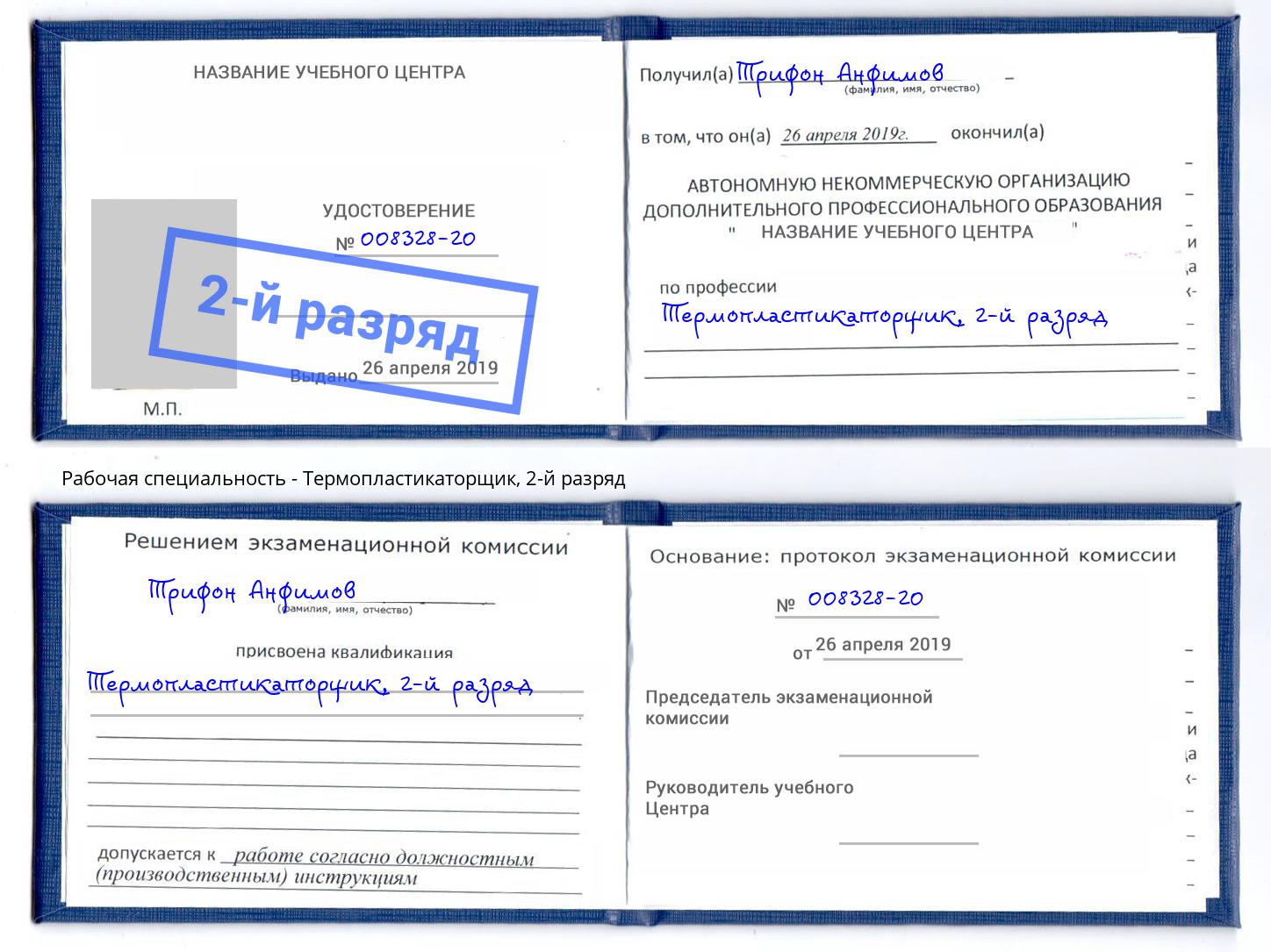 корочка 2-й разряд Термопластикаторщик Клин