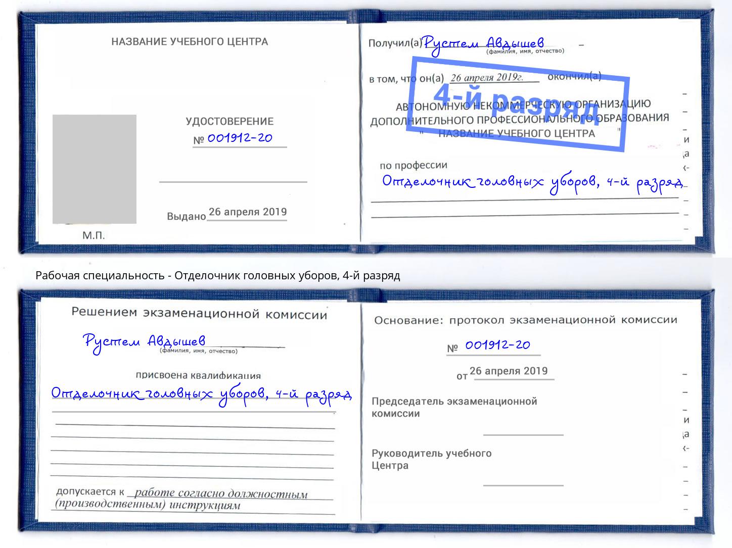 корочка 4-й разряд Отделочник головных уборов Клин