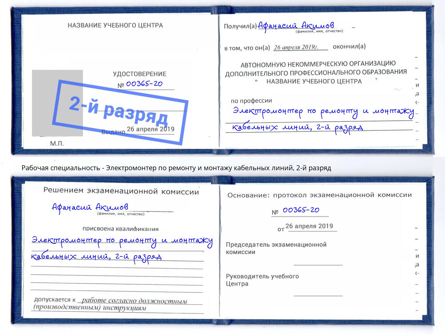 корочка 2-й разряд Электромонтер по ремонту и монтажу кабельных линий Клин