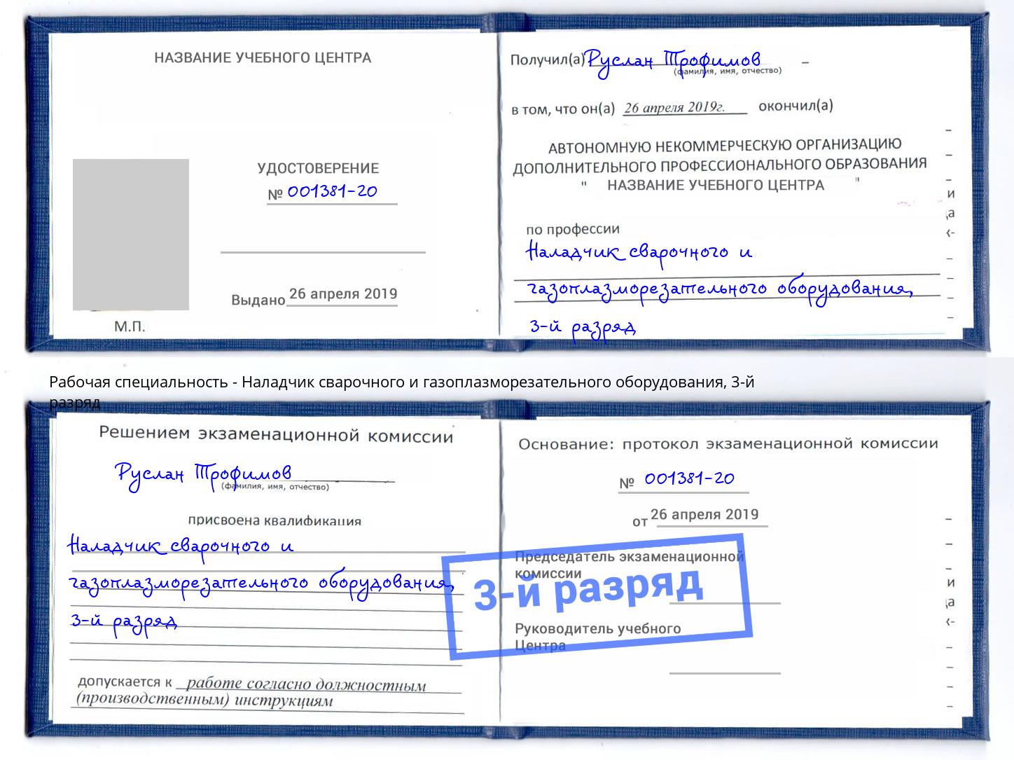 корочка 3-й разряд Наладчик сварочного и газоплазморезательного оборудования Клин