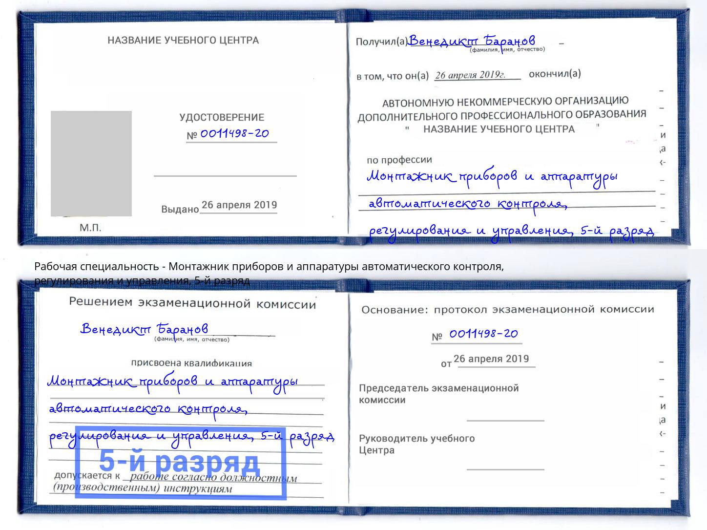 корочка 5-й разряд Монтажник приборов и аппаратуры автоматического контроля, регулирования и управления Клин