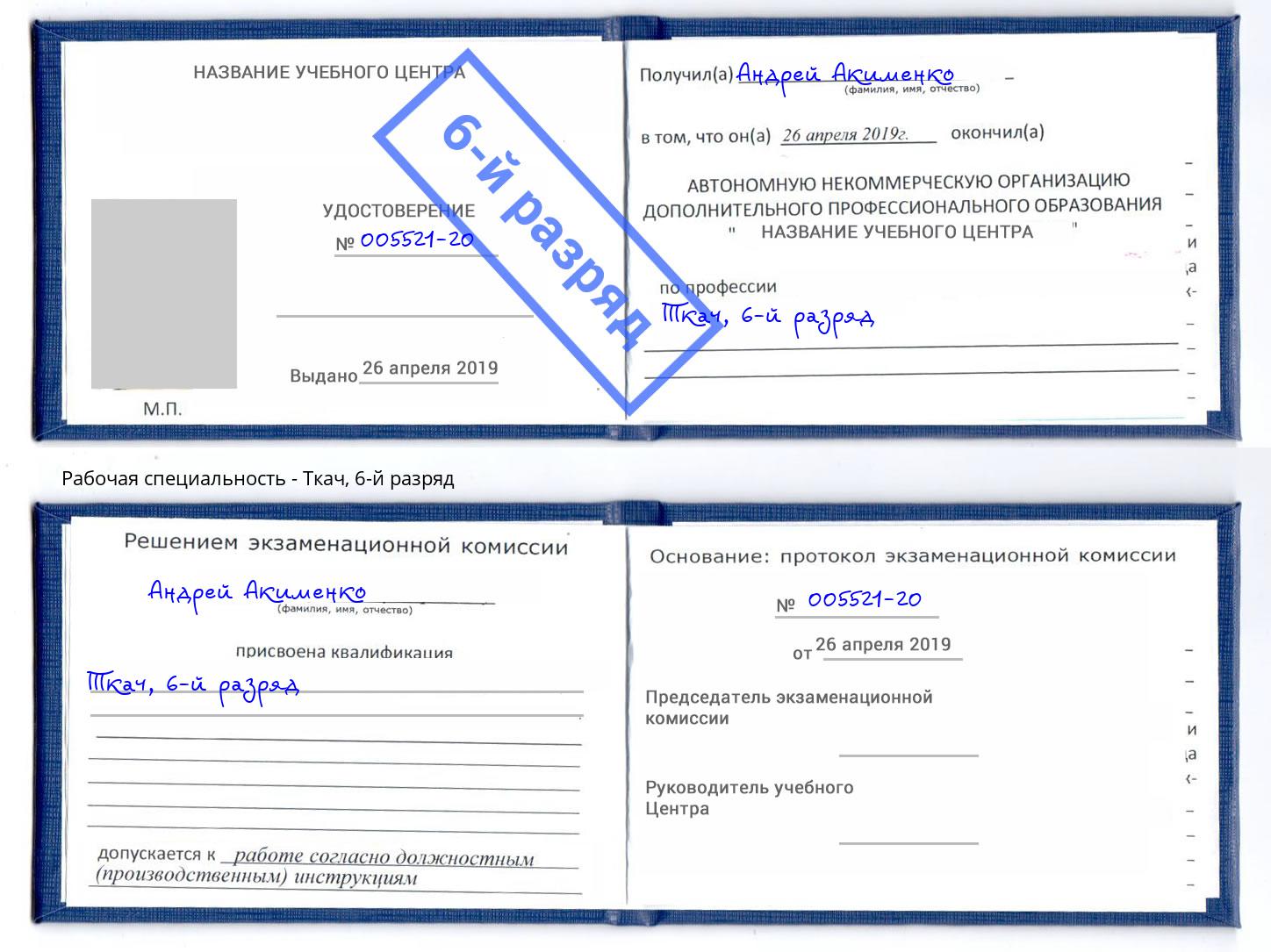 корочка 6-й разряд Ткач Клин