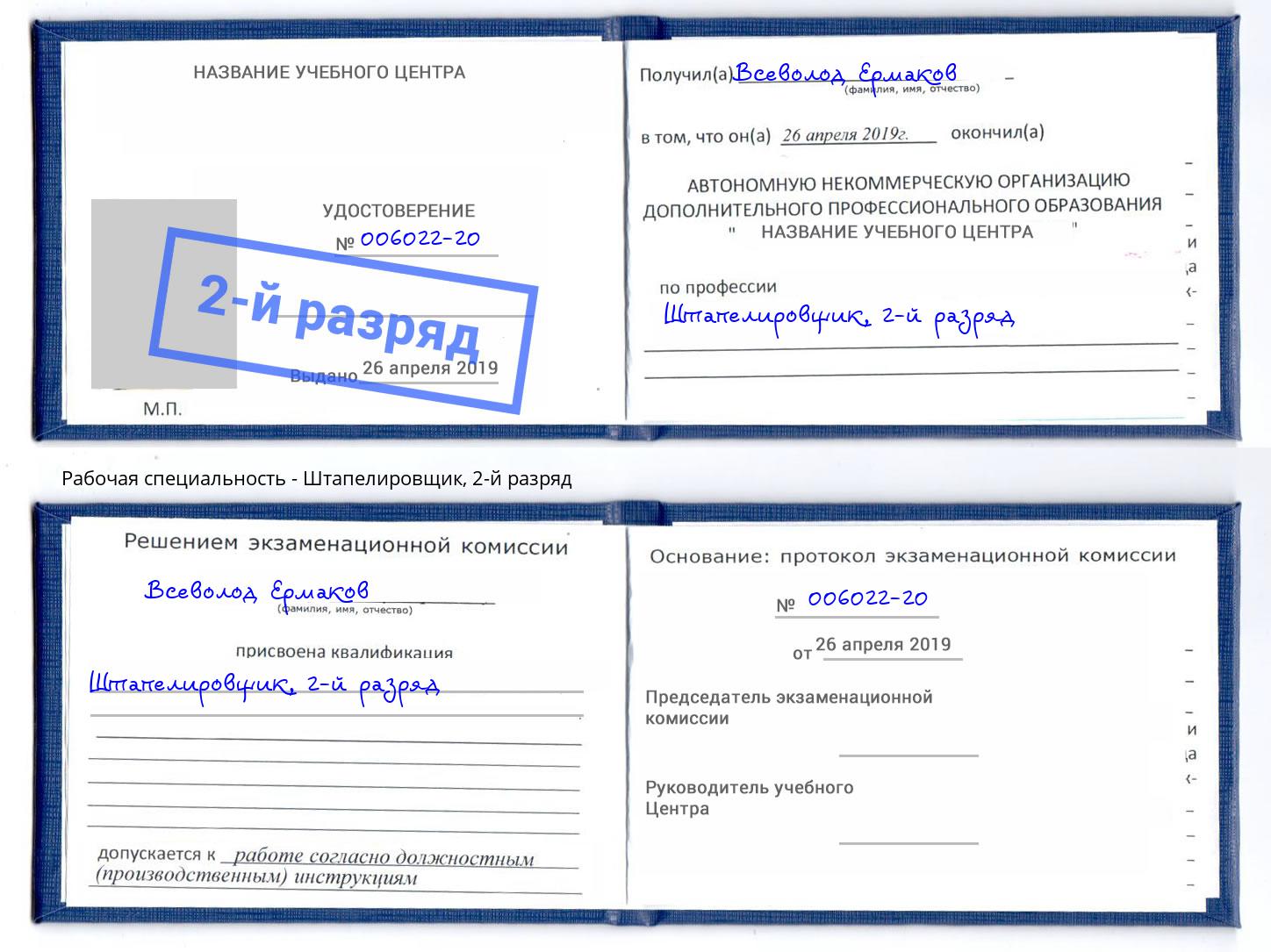 корочка 2-й разряд Штапелировщик Клин