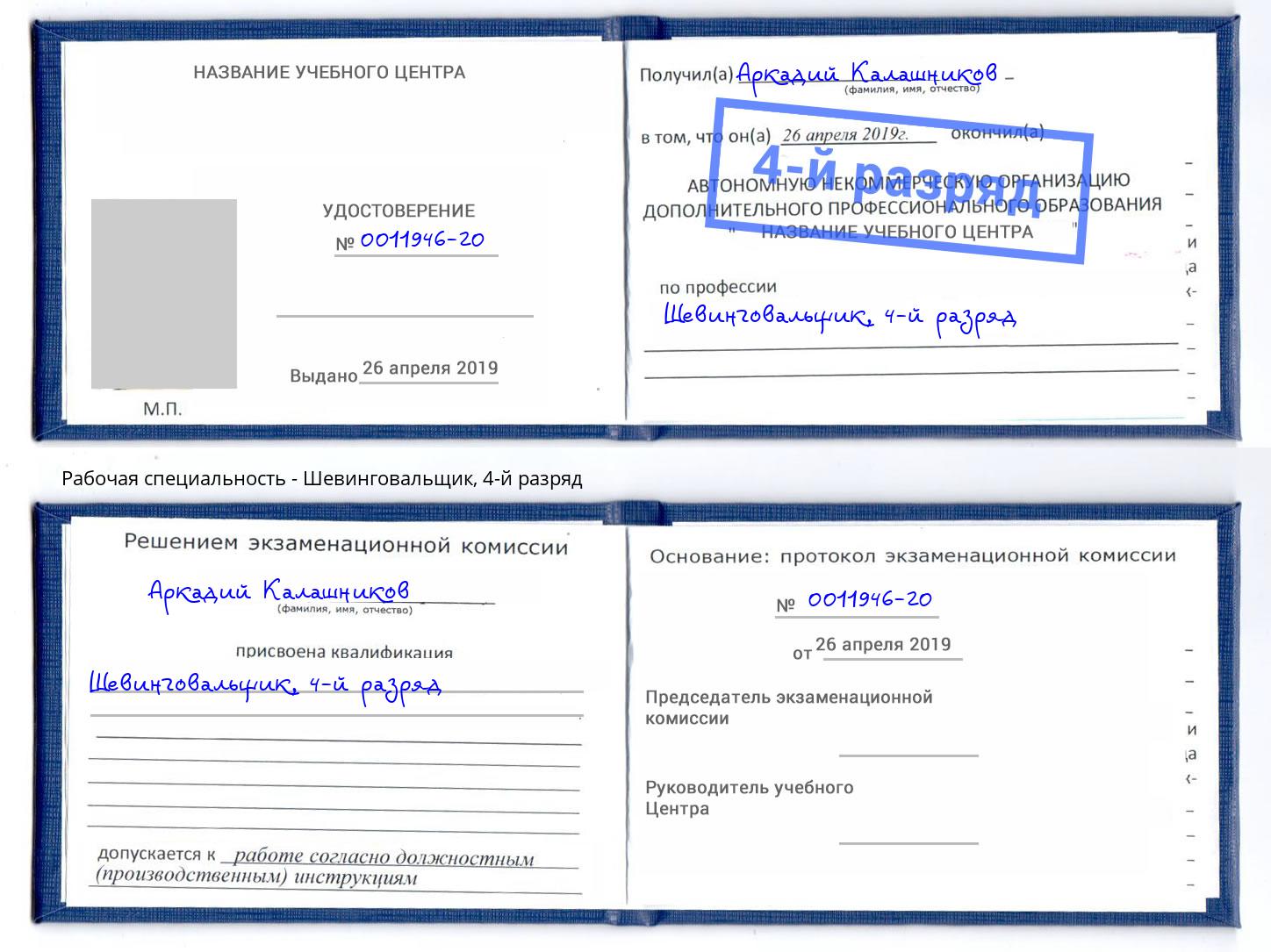 корочка 4-й разряд Шевинговальщик Клин