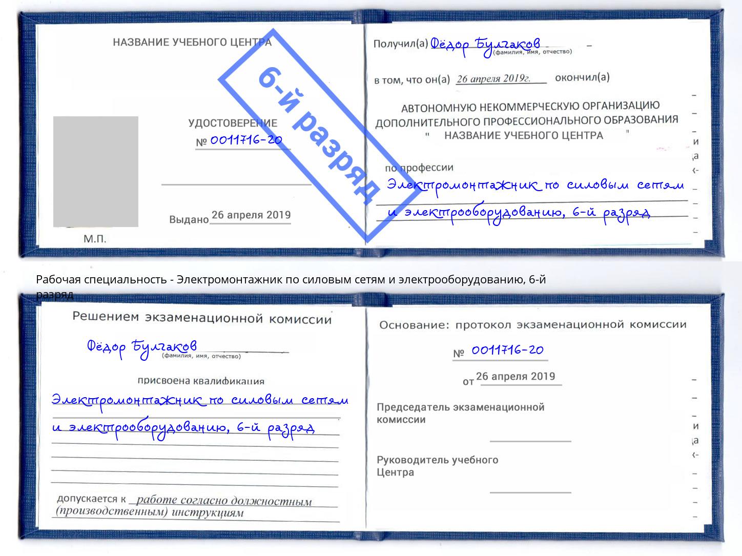 корочка 6-й разряд Электромонтажник по силовым линиям и электрооборудованию Клин