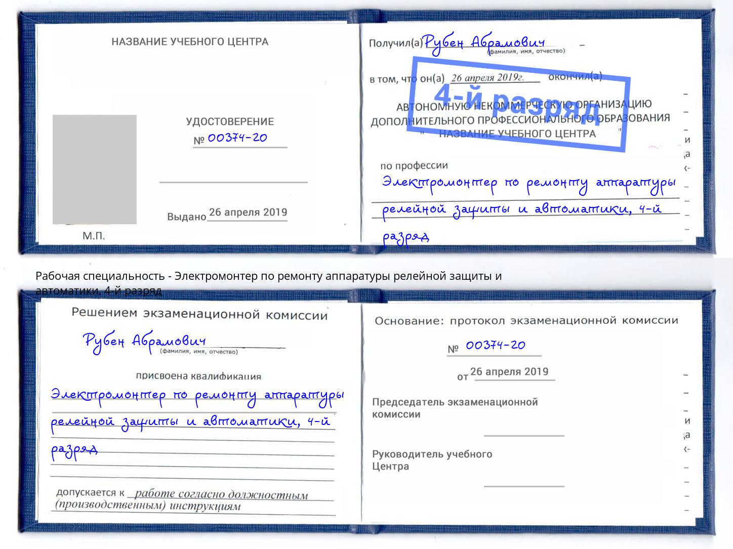 корочка 4-й разряд Электромонтер по ремонту аппаратуры релейной защиты и автоматики Клин