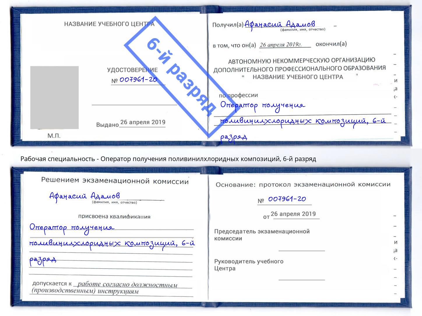 корочка 6-й разряд Оператор получения поливинилхлоридных композиций Клин