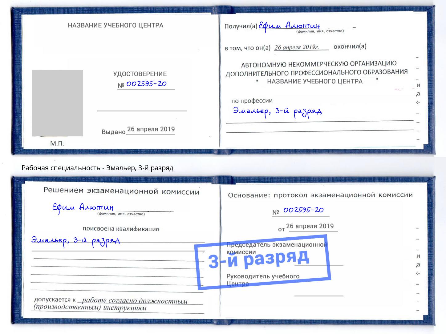 корочка 3-й разряд Эмальер Клин